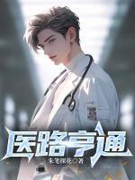 醫(yī)路亨通