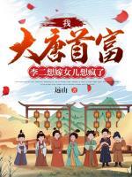 我，大唐首富，李二想嫁女兒想瘋了