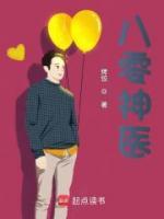 八零神醫(yī)