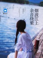 煙波江上余音繞梁