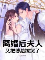 離婚后夫人又把傅總撩哭了