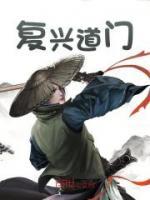 復興道門