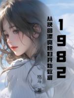 1982，從挽回漂亮媳婦開始致富