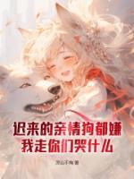 遲來的親情狗都嫌，我走你們哭什么