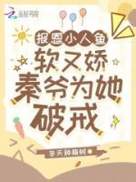 報恩小人魚軟又嬌，秦爺為她破戒