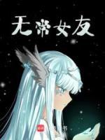 無常女友