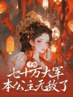 手握七十萬大軍，本公主無敵了