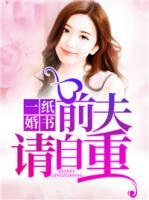 一紙婚書(shū)：前夫請(qǐng)自重