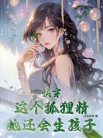 快穿：這個(gè)狐貍精她還會(huì)生孩子