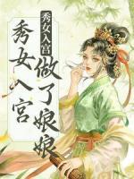 不爭不搶，秀女入宮做了娘娘