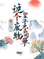 藏不住了！這個(gè)廢物皇子不簡單