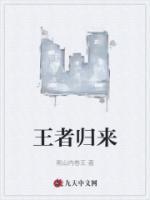 王者歸來