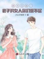 都市無敵，老子的女人你們?nèi)遣黄?>
                    <a href=