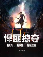 悍匪掠奪，掠天、掠地、掠眾生