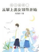 權(quán)力巔峰：從攀上美女領(lǐng)導開始