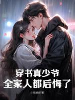 穿書真少爺，全家人都后悔了