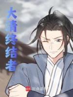 大清終結(jié)者