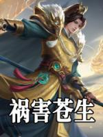 禍害蒼生