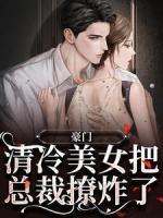 豪門：清冷美女把總裁撩炸了