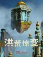 洪荒驚變