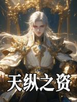 天縱之姿