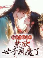 嬌軟表妹進府：禁欲世子瘋魔了