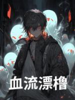 血流漂櫓