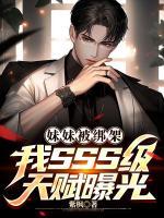 妹妹被綁架，我SSS級天賦曝光