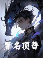 冒名頂替