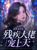反骨真千金，被殘疾大佬寵上天