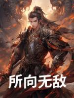 所向無敵