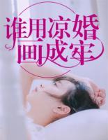 誰用涼婚畫成牢