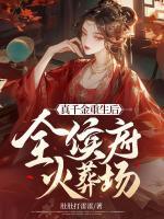 真千金重生后，全侯府火葬場(chǎng)