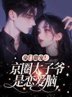 豪門甜寵！京圈太子爺是戀愛(ài)腦