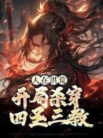 人在洪荒，開局殺穿四圣三教