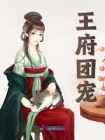 王府團寵