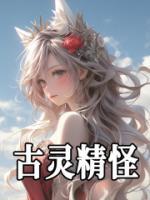 古靈精怪