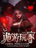詭異游戲：女詭嬌羞，我的玩法太殘暴