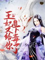 王爺，王妃又給你下毒了