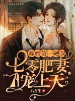嫁給第一硬漢：七零肥妻寵上天