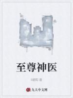 至尊神醫(yī)