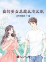 我的美女總裁又冷又颯
