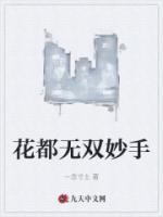 花都無雙妙手