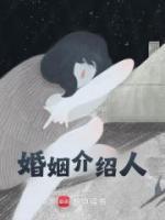 婚姻介紹人