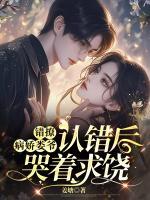 錯撩：病嬌婁爺認(rèn)錯后哭著求饒