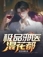 極品邪醫(yī)混花都