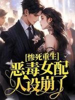 慘死重生，惡毒女配人設(shè)崩了