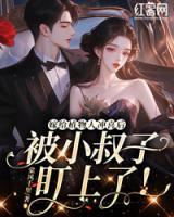 嫁給植物人沖喜后，被盯上了！