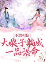 不敢相信，大娘子躺成一品誥命