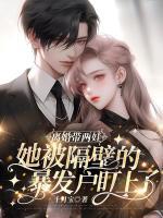 離婚帶兩娃，她被隔壁的暴發(fā)戶盯上了